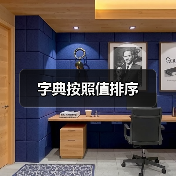 字典按照值排序（图4）