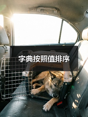字典按照值排序