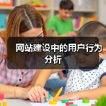 网站建设中的用户行为分析（图2）