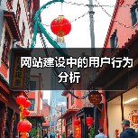 网站建设中的用户行为分析（图4）