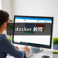 docker 教程（图4）