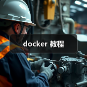 docker 教程（图2）