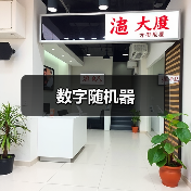 数字随机器（图2）