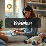 数字随机器（图4）