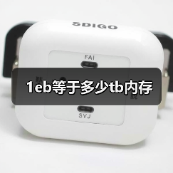 1eb等于多少tb内存（图4）