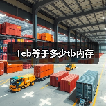 1eb等于多少tb内存