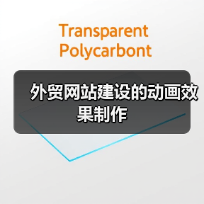 外贸网站建设的动画效果制作（图2）