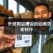 外贸网站建设的动画效果制作（图3）