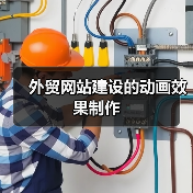 外贸网站建设的动画效果制作（图4）