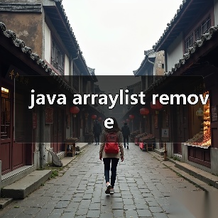 java arraylist remove（图3）