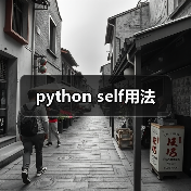 python self用法（图2）