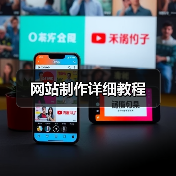 网站制作详细教程（图4）