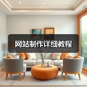网站制作详细教程