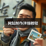 网站制作详细教程（图2）