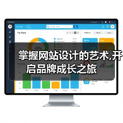 掌握网站设计的艺术,开启品牌成长之旅