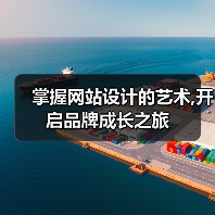 掌握网站设计的艺术,开启品牌成长之旅（图2）