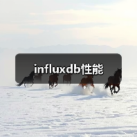 influxdb性能
