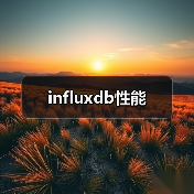 influxdb性能(图2) influxdb性能(图2)