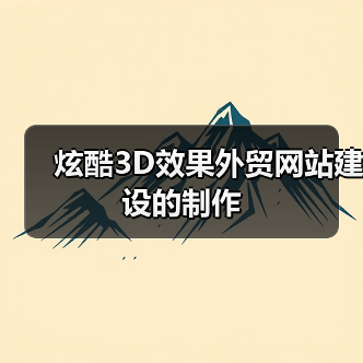 炫酷3D效果外贸网站建设的制作