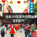 炫酷3D效果外贸网站建设的制作（图4）