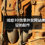 炫酷3D效果外贸网站建设的制作（图2）