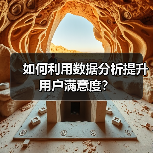 如何利用数据分析提升用户满意度？（图3）