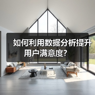 如何利用数据分析提升用户满意度？（图1）