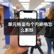 单元格里有个内嵌格怎么删除(图3) 单元格里有个内嵌格怎么删除(图3)