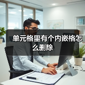 单元格里有个内嵌格怎么删除(图4) 单元格里有个内嵌格怎么删除(图4)