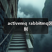 activemq rabbitmq区别(图4) activemq rabbitmq区别(图4)