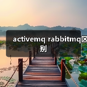 activemq rabbitmq区别(图1) activemq rabbitmq区别(图1)