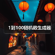 1到100随机数生成器(图4) 1到100随机数生成器(图4)