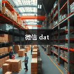 微信 dat(图1) 微信 dat(图1)