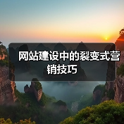 网站建设中的裂变式营销技巧（图3）