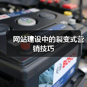 网站建设中的裂变式营销技巧（图4）