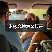 .key文件怎么打开(图2) .key文件怎么打开(图2)