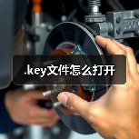 .key文件怎么打开(图3) .key文件怎么打开(图3)