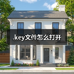 .key文件怎么打开(图4) .key文件怎么打开(图4)