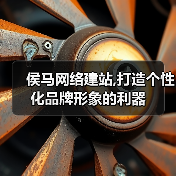 侯马网络建站,打造个性化品牌形象的利器(图2) 侯马网络建站,打造个性化品牌形象的利器(图2)