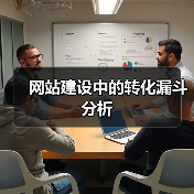 网站建设中的转化漏斗分析（图3）