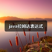java拉姆达表达式（图4）