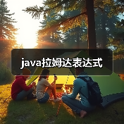 java拉姆达表达式（图1）