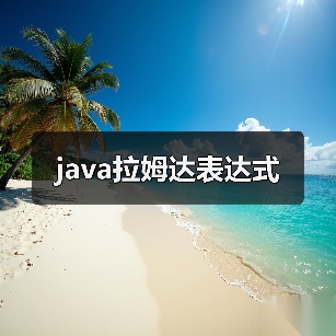 java拉姆达表达式（图2）
