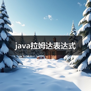 java拉姆达表达式（图3）
