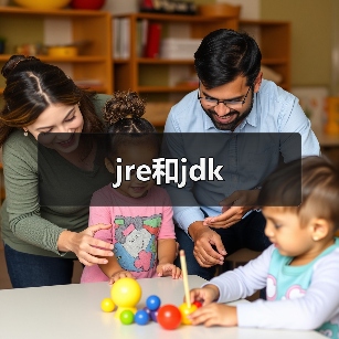 jre和jdk(图1) jre和jdk(图1)