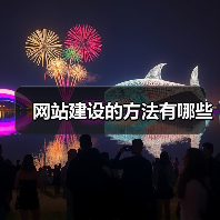 网站建设的方法有哪些(图4) 网站建设的方法有哪些(图4)