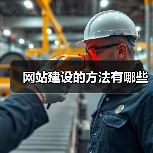 网站建设的方法有哪些(图2) 网站建设的方法有哪些(图2)