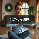 礼品代发源码（图3）