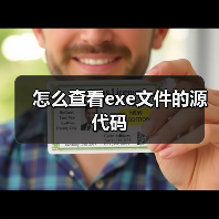 怎么查看exe文件的源代码(图2) 怎么查看exe文件的源代码(图2)