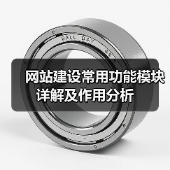 网站建设常用功能模块详解及作用分析（图2）
